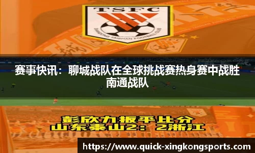 赛事快讯：聊城战队在全球挑战赛热身赛中战胜南通战队