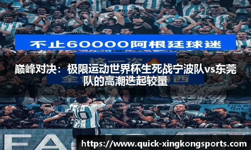 巅峰对决：极限运动世界杯生死战宁波队vs东莞队的高潮迭起较量