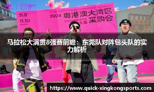 马拉松大满贯8强赛前瞻：东莞队对阵包头队的实力解析