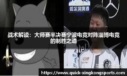 战术解读：大师赛半决赛宁波电竞对阵淄博电竞的制胜之道