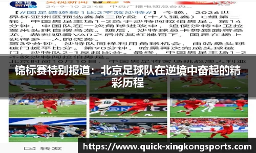 锦标赛特别报道：北京足球队在逆境中奋起的精彩历程