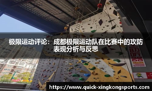 极限运动评论：成都极限运动队在比赛中的攻防表现分析与反思