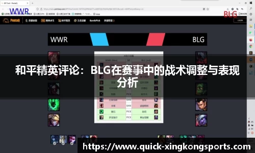 和平精英评论：BLG在赛事中的战术调整与表现分析