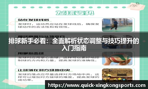 排球新手必看：全面解析状态调整与技巧提升的入门指南