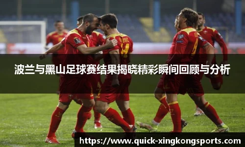 波兰与黑山足球赛结果揭晓精彩瞬间回顾与分析